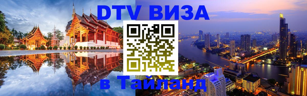 DTV Visa Thailand — прайс и условия, виза без дополнительных документов - 08.01.2026 