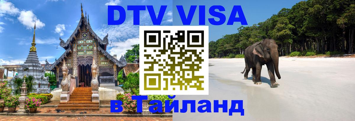 ДТВ виза в Таиланд Челябинск 